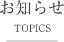 お知らせ TOPICS